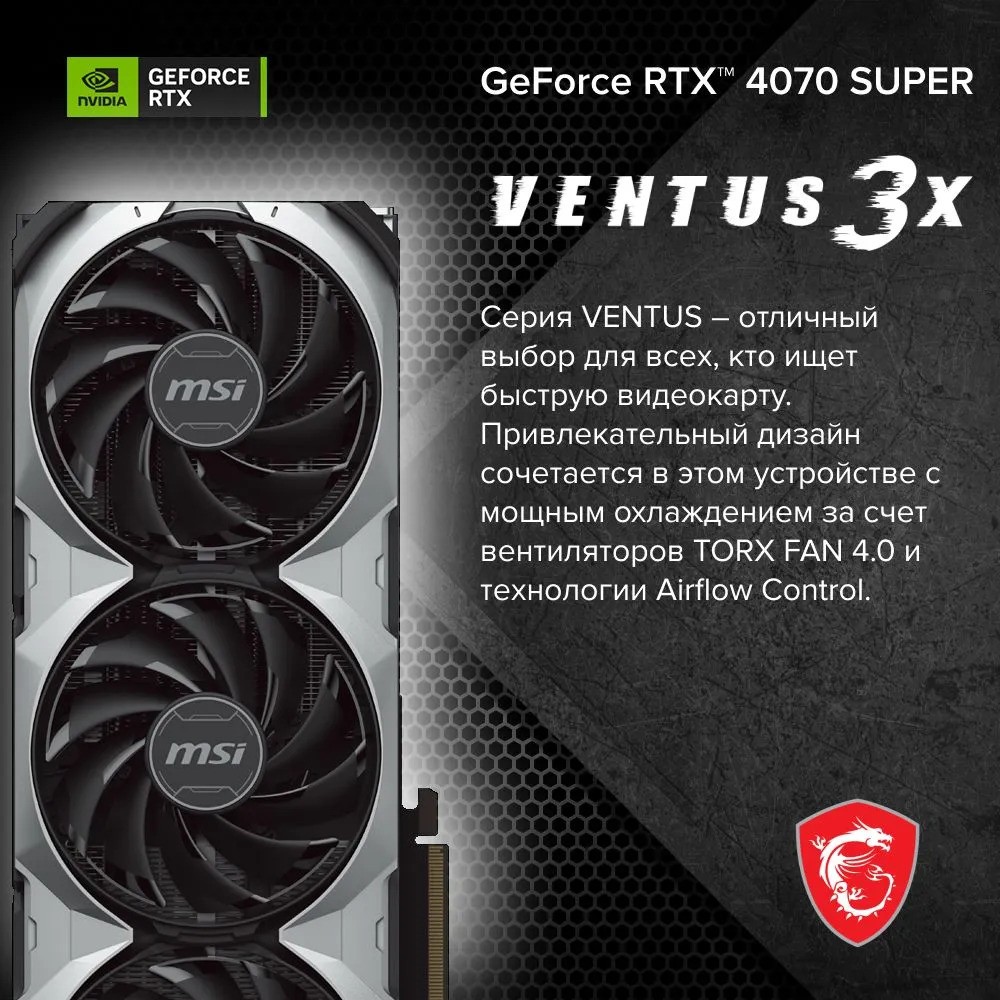 Видеокарта MSI GeForce RTX 4070 SUPER 12G VENTUS 3X OC