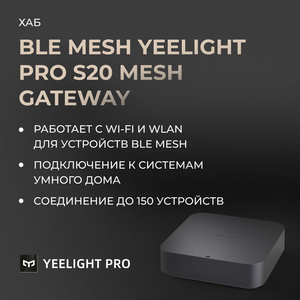 Шлюз Yeelight Pro S20 (CN, серый)