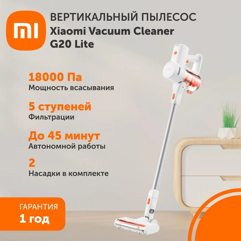 Пылесос Xiaomi Vacuum Cleaner G20 Lite (белый)
