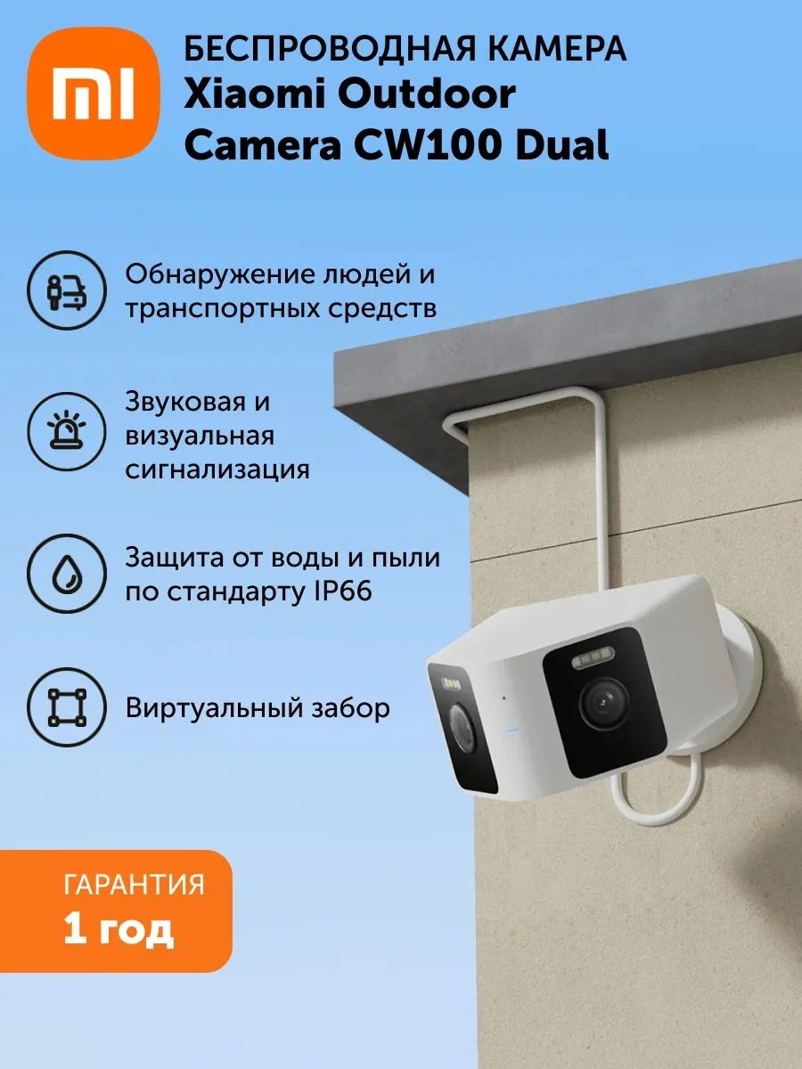 Беспроводная камера наружного наблюдения Xiaomi Outdoor Camera CW100 Dual (белый)
