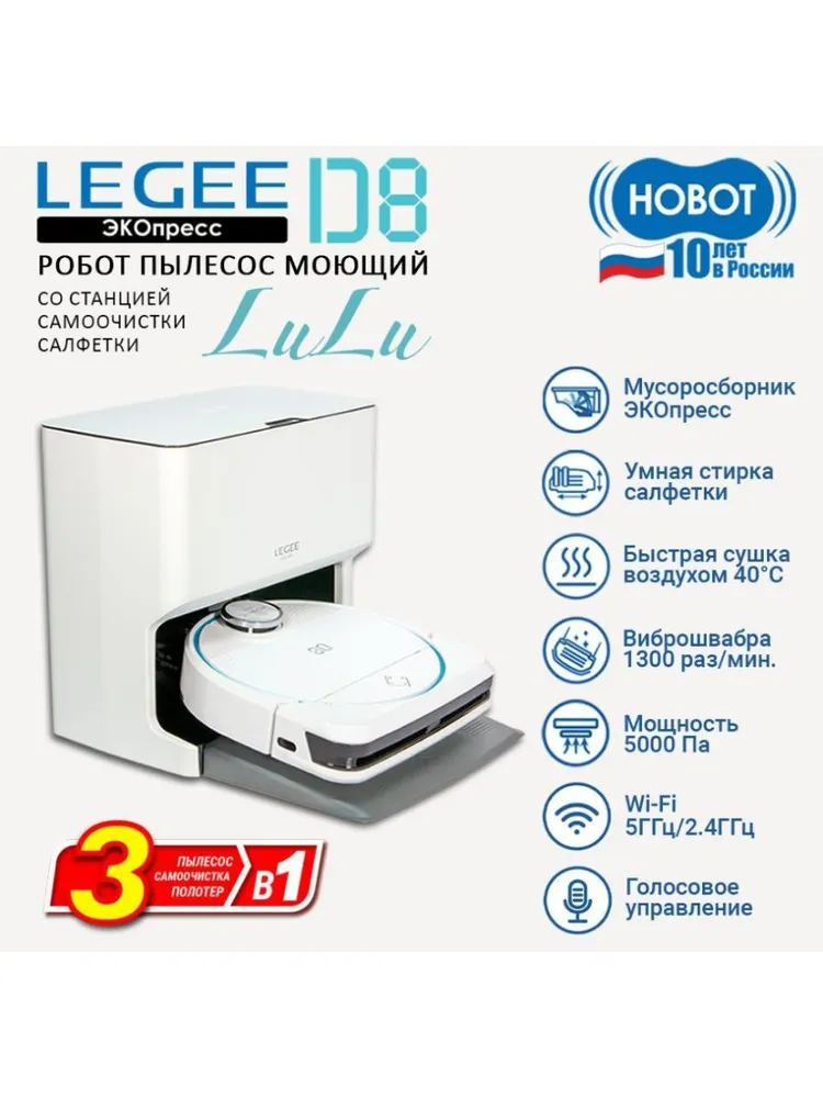 Робот-пылесос HOBOT LEGEE-D8 (со станцией очистки Lulu)