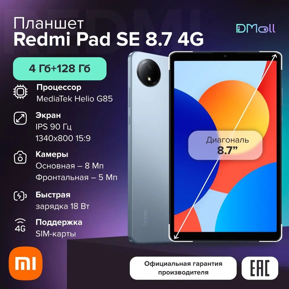 Планшет Xiaomi Redmi Pad SE 8.7 4G 4/128 (синий)