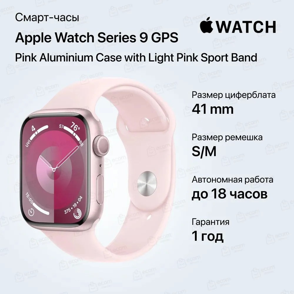Умные часы Apple Watch Series 9 GPS Pink Aluminium Case with Light Pink Sport Band (41mm, S/M, розовый)