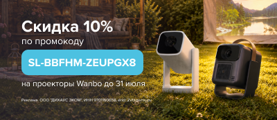 Wanbo - скидка 10%