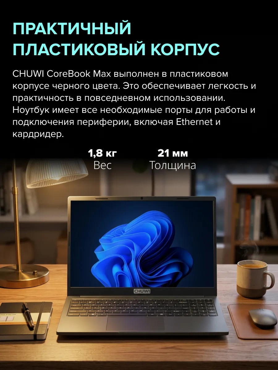 Ноутбук CHUWI CoreBook Max (15.6'', черный)