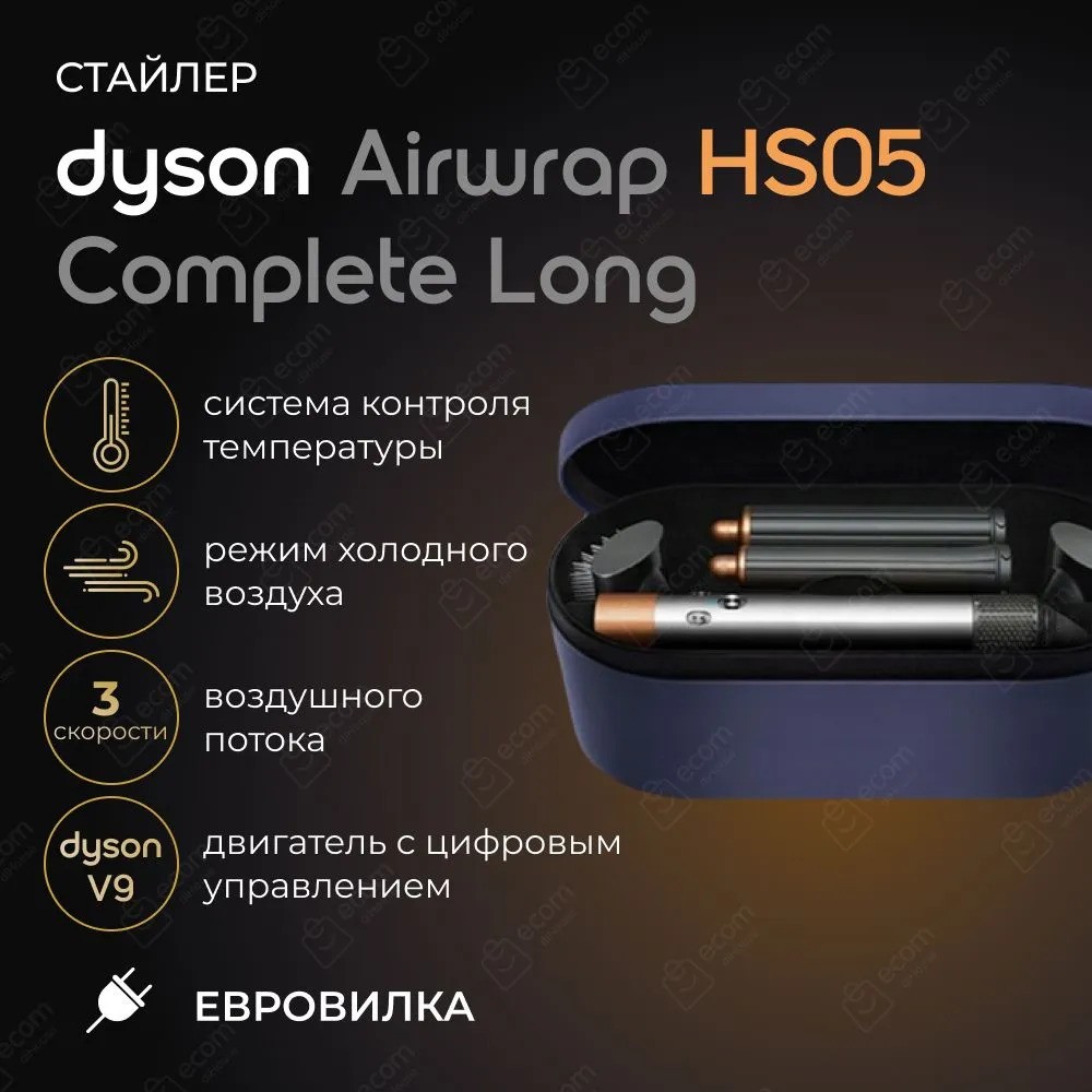 Стайлер Dyson HS05 Airwrap Complete Long (никель/медный)