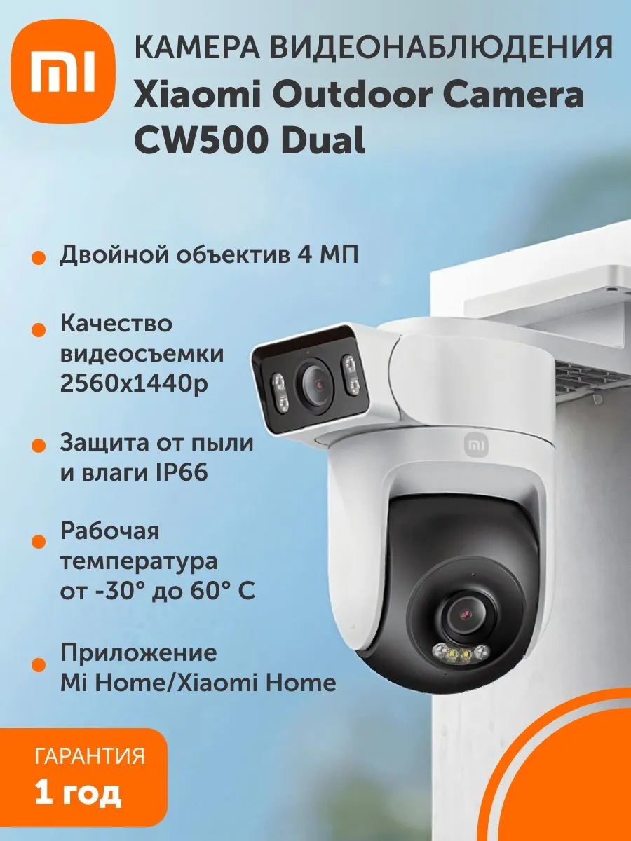 Камера наружного видеонаблюдения Xiaomi Outdoor Camera CW500 Dual (белый)