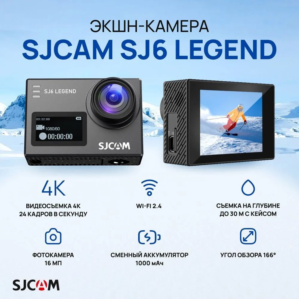 Экшн-камера SJCAM SJ6 LEGEND (черный)