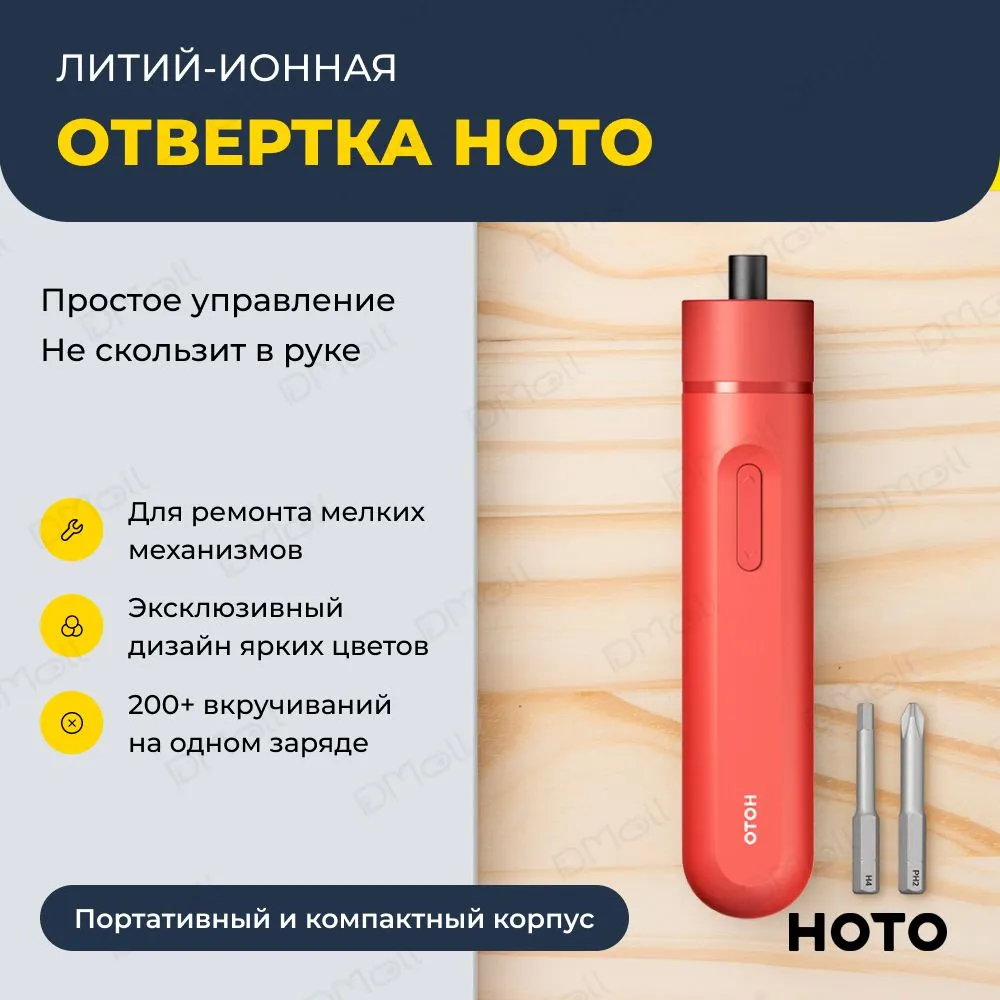 Аккумуляторная отвертка HOTO Screwdriver-Lite (красный)