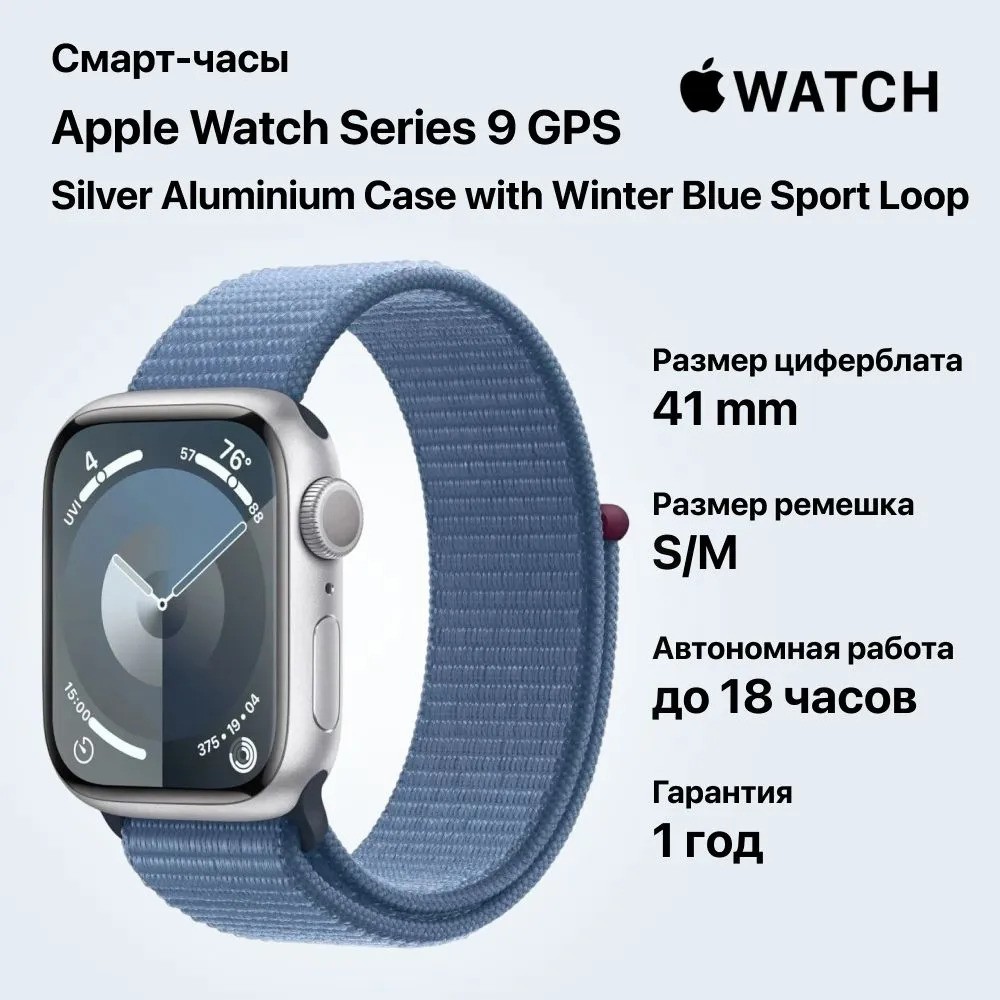 Умные часы Apple Watch Series 9 GPS Silver Aluminium Case with Winter Blue Sport Loop (41mm, синий)