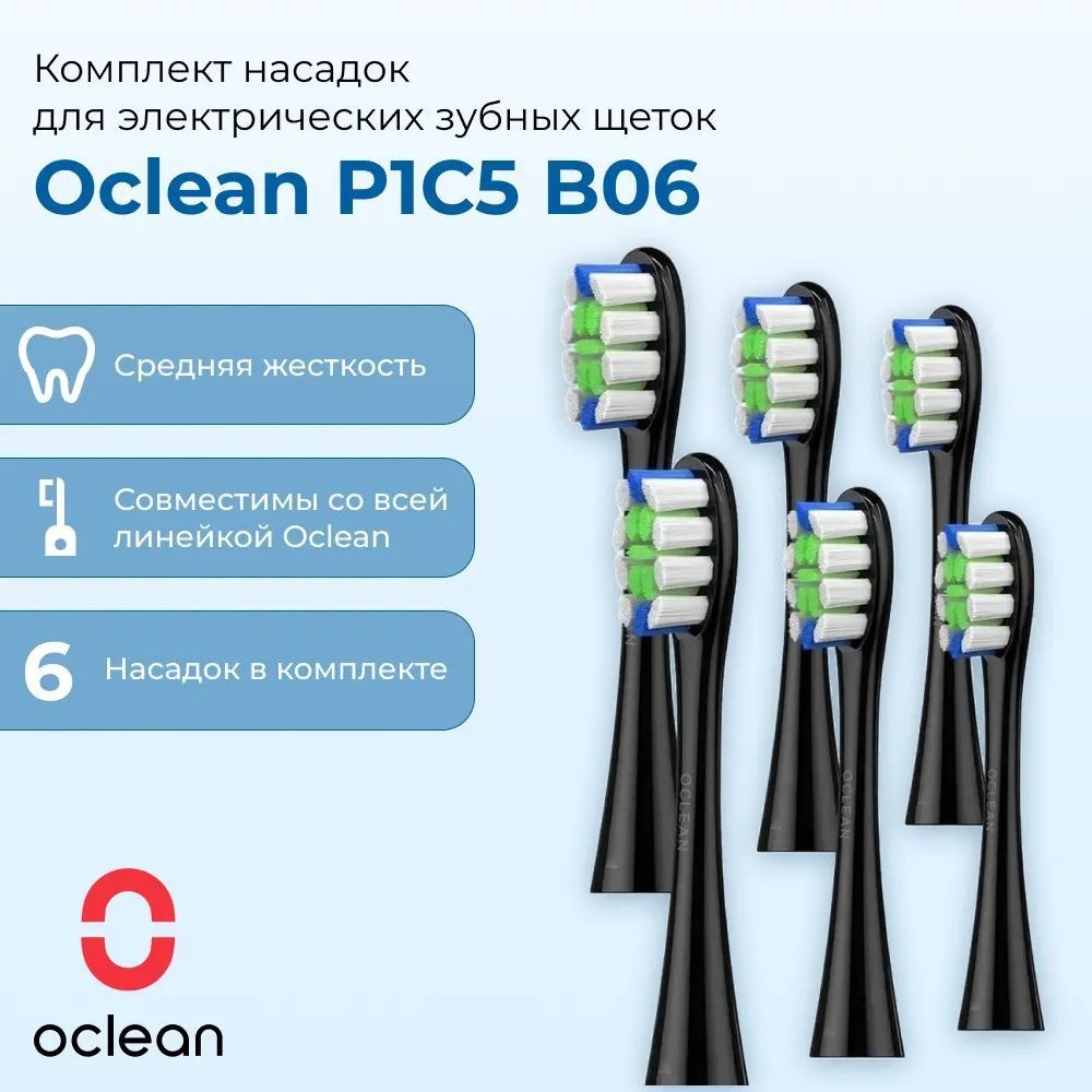Комплект насадок Oclean P1С5 B06 (6 шт, черный)