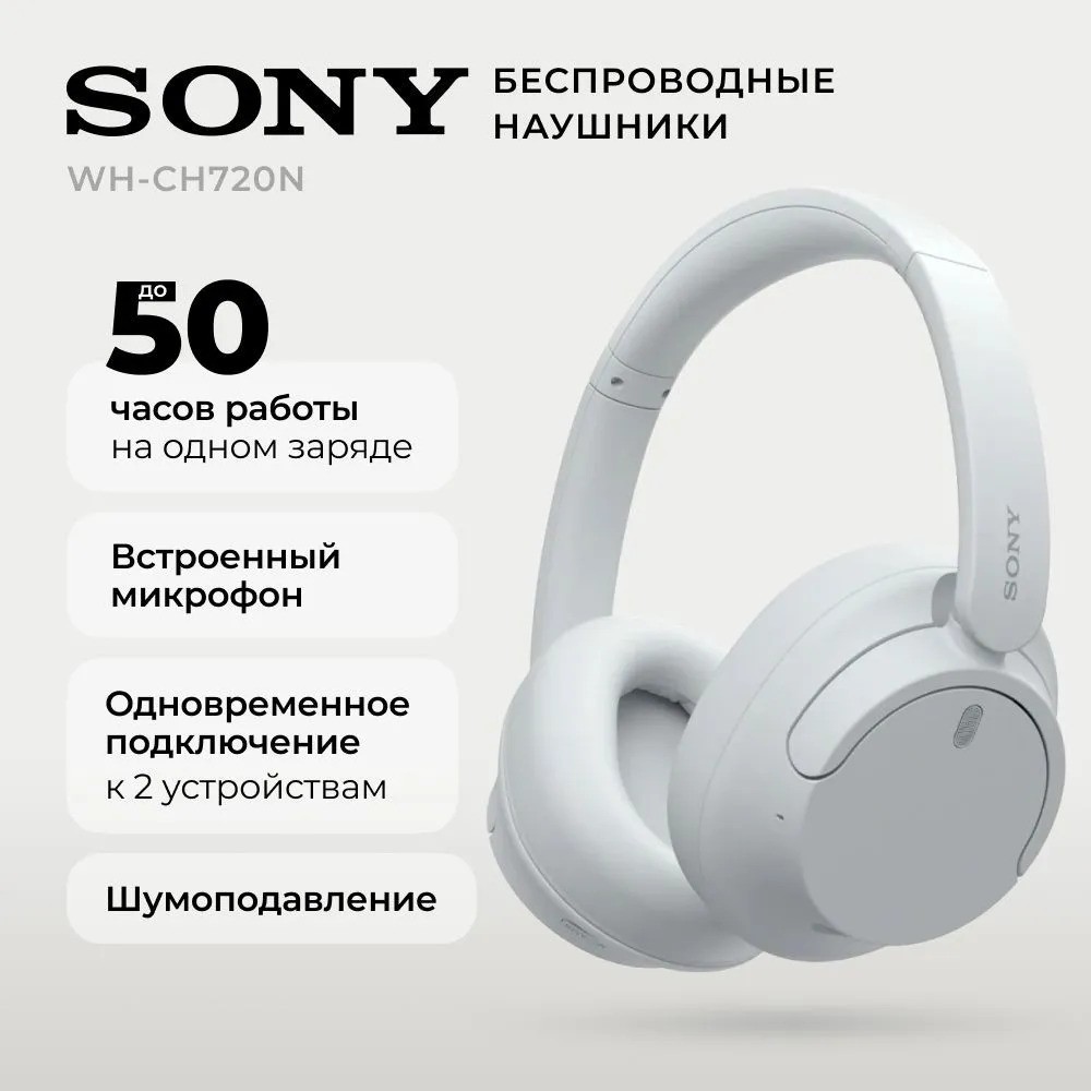 Беспроводные наушники SONY WH-CH720N (белый)