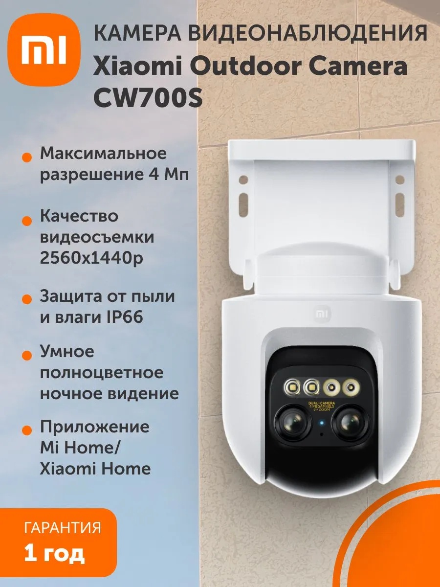 Камера наружного видеонаблюдения Xiaomi Outdoor Camera CW700S (белый)