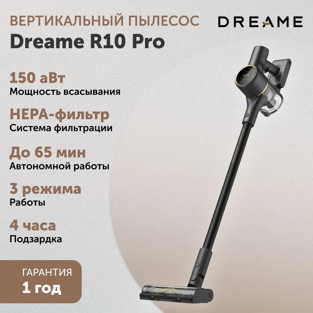 Беспроводной пылесос Dreame R10 Pro (черный)