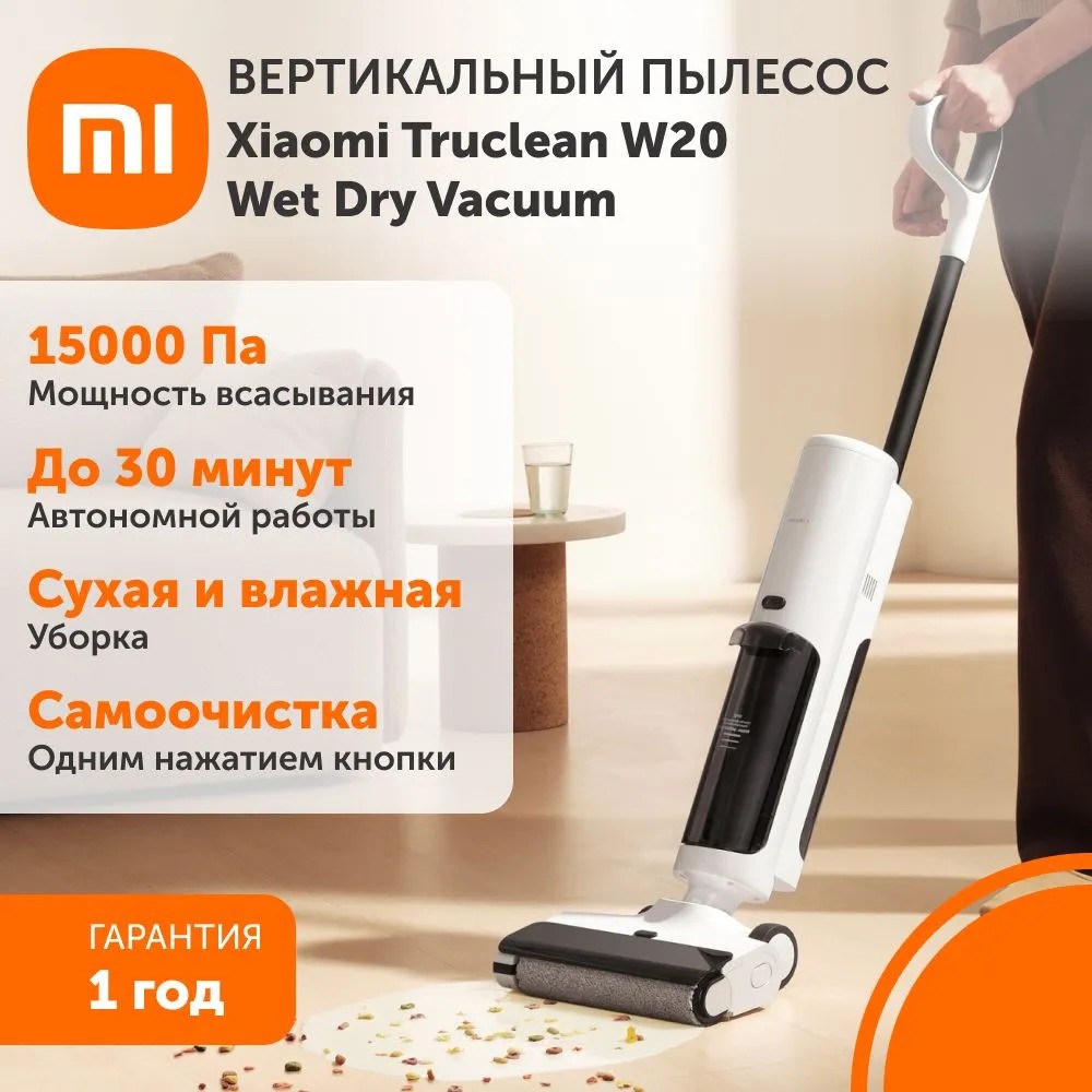 Беспроводной пылесос Xiaomi Truclean W20 Wet Dry Vacuum (белый)