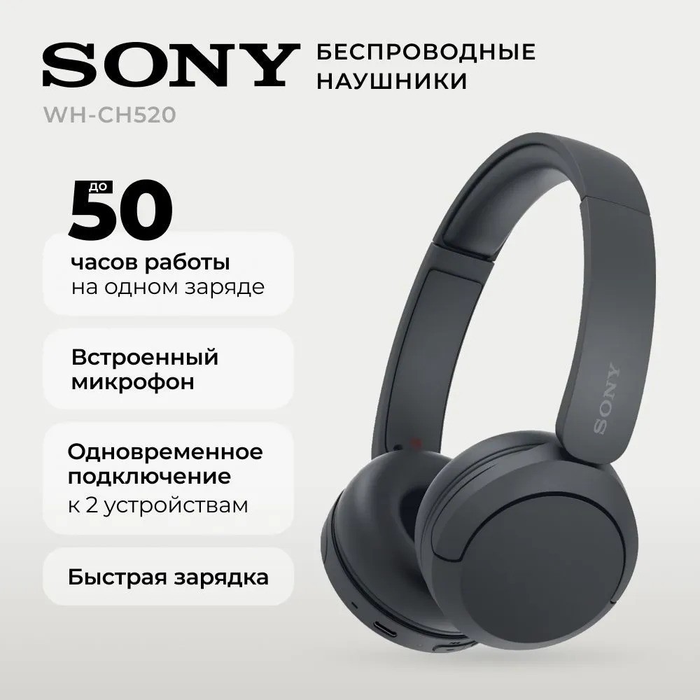 Беспроводные наушники SONY WH-CH520 (черный)