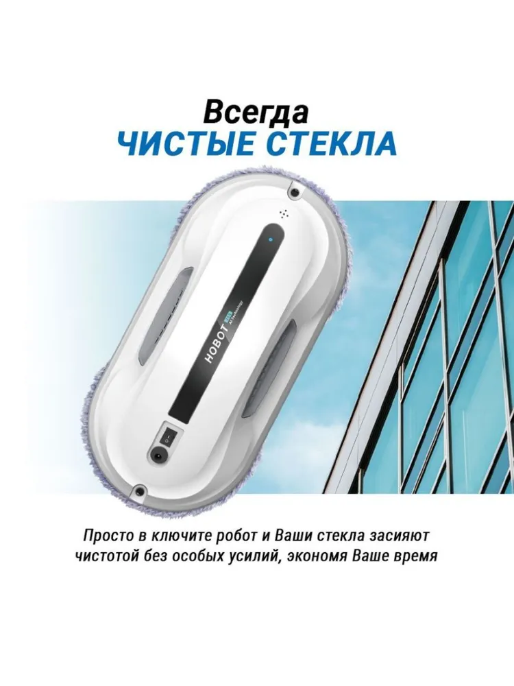 Робот для мойки окон HOBOT-300