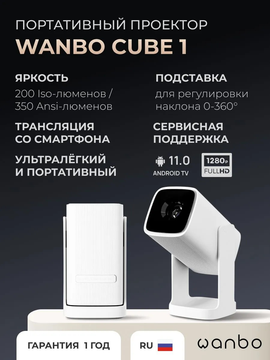 Проектор Wanbo Projector Cube 1 (белый)