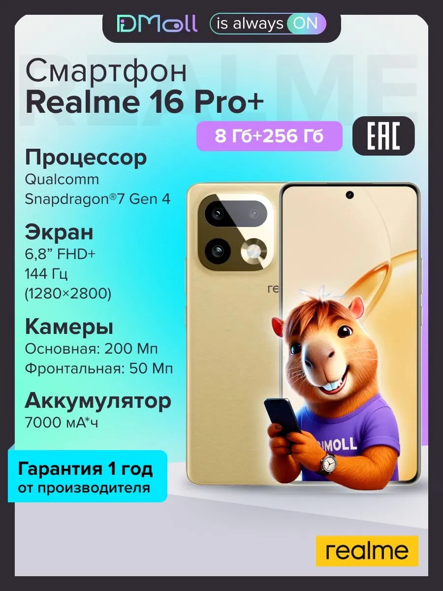 Смартфон Realme 16 Pro+ 5G 8/256 (бежевый)
