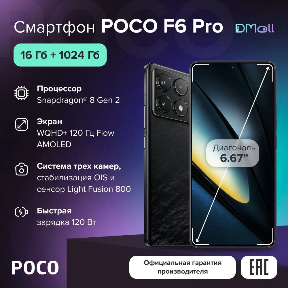 Смартфон POCO F6 Pro 16/1024 (черный)