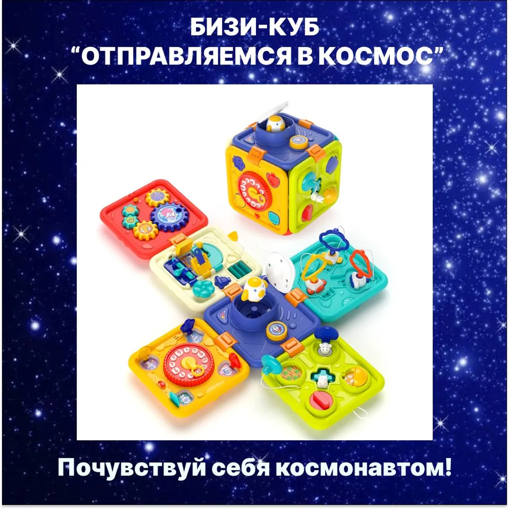 Развивающая игрушка-куб Бизиборд ''Отправляемся в Космос''