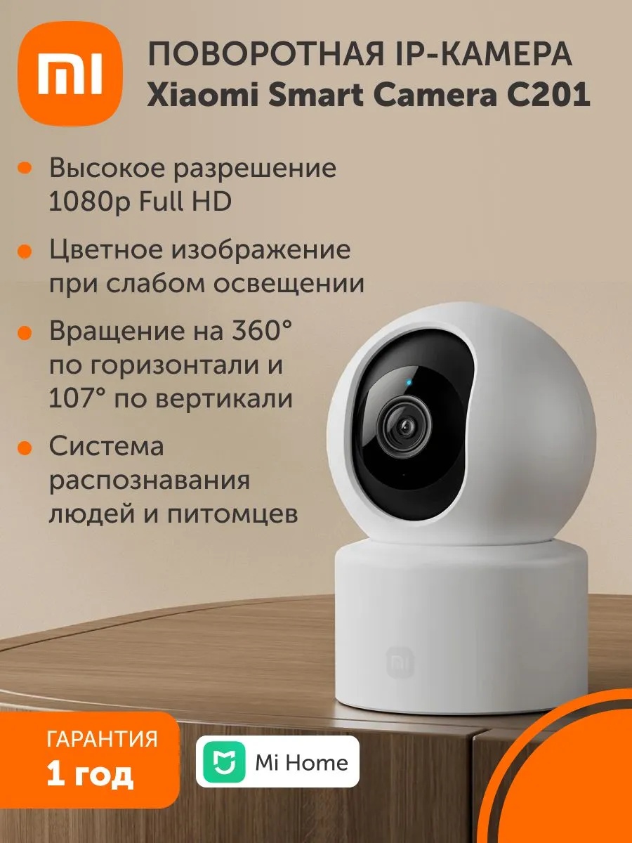 Умная камера видеонаблюдения Xiaomi Smart Camera C201 (белый)