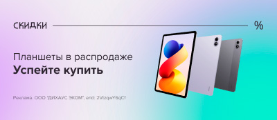 Планшеты в распродаже