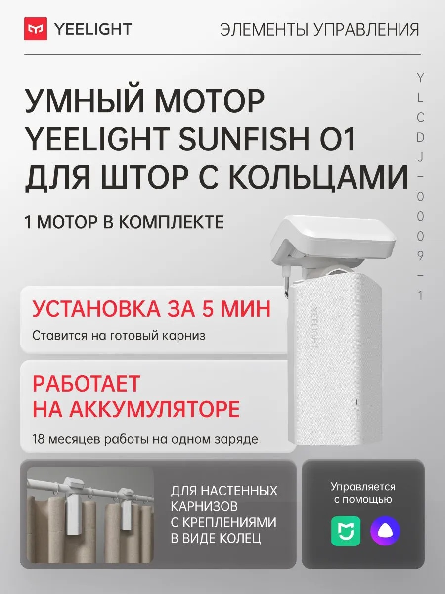 Умный мотор для карниза Yeelight Sunfish-O1-track single motor