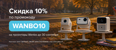 Wanbo - скидка 10%
