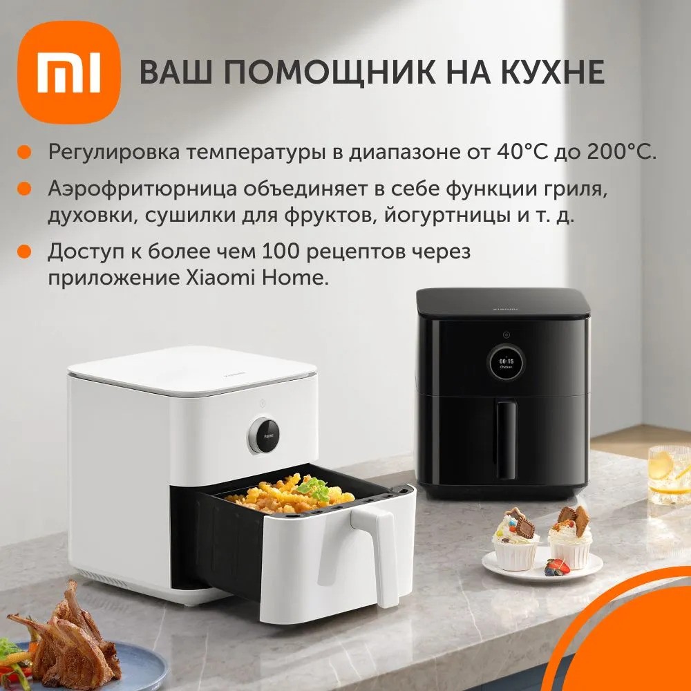 Аэрогриль Xiaomi Smart Air Fryer 6.5L (белый)