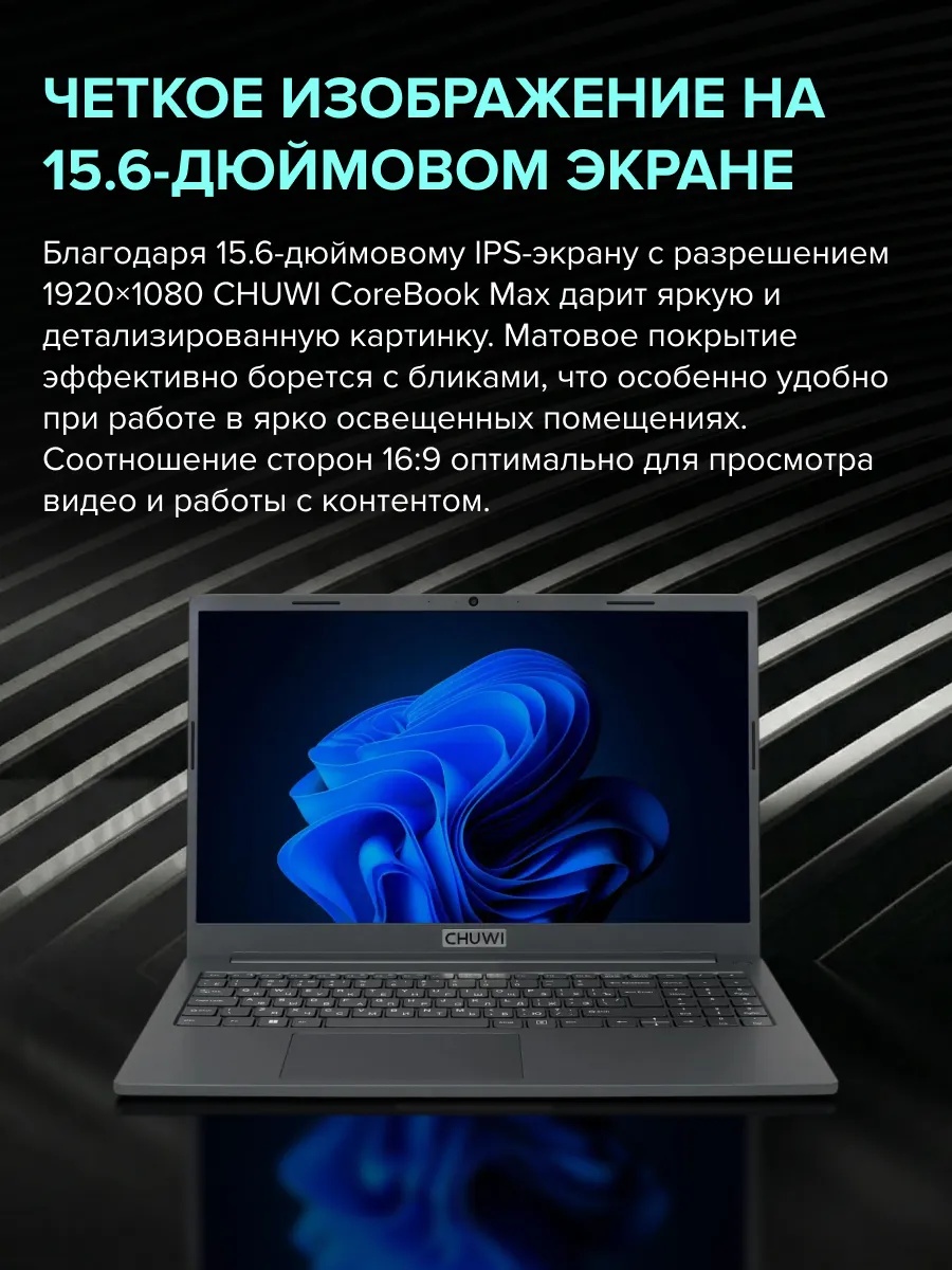 Ноутбук CHUWI CoreBook Max (15.6'', черный)