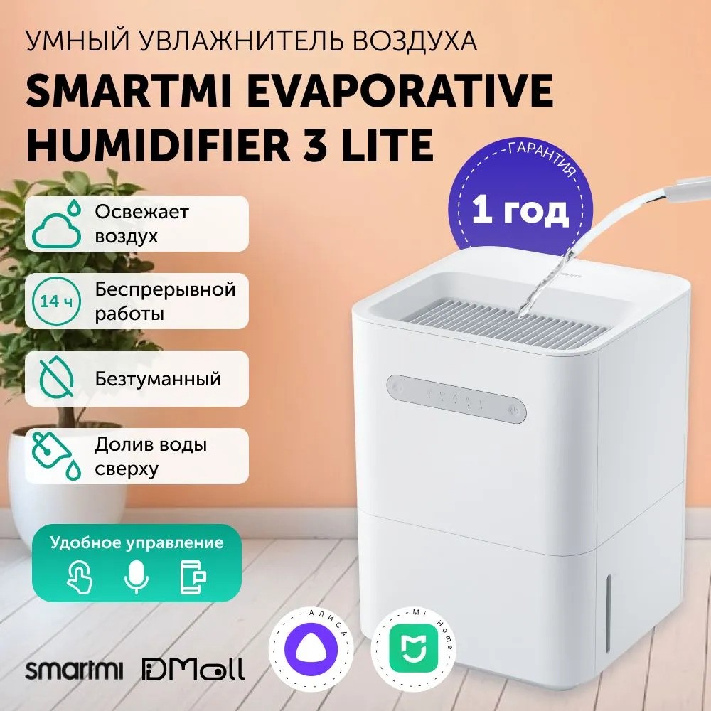 Увлажнитель воздуха Smartmi Evaporative Humidifier 3 Lite (белый)