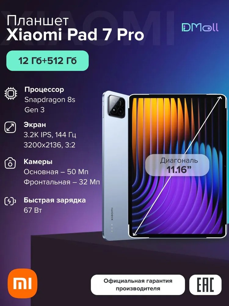 Планшет Xiaomi Pad 7 Pro 12/512 (голубой)
