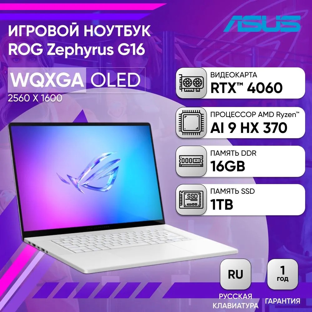 Игровой ноутбук ASUS ROG Zephyrus G16 GA605WV-QR118 (16'', белый)