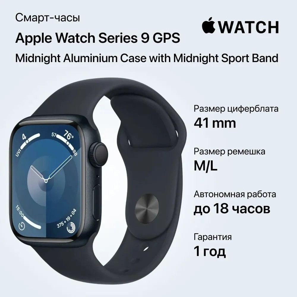 Умные часы Apple Watch Series 9 GPS Midnight Aluminium Case with Midnight Sport Band (41mm, M/L, черный)
