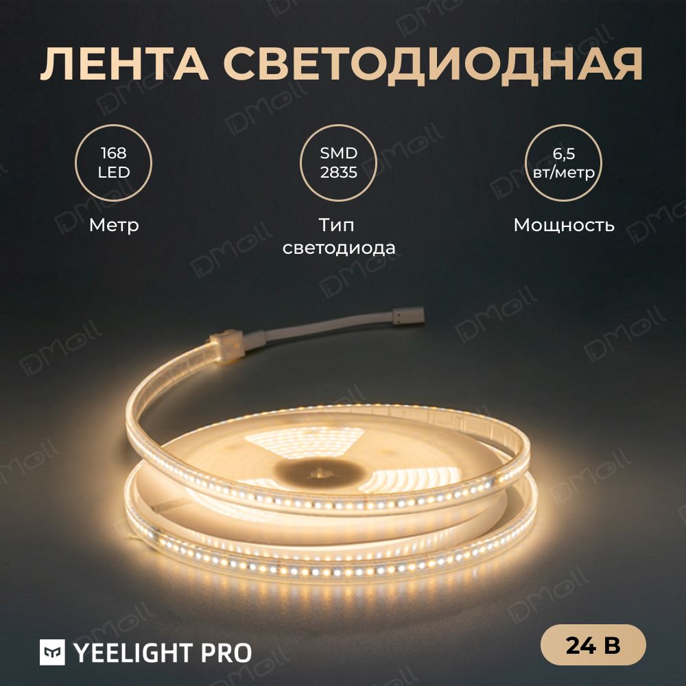 Светодиодная лента Yeelight Pro (в силиконовой оболочке 24В, 6,5Вт, 2700-6500К, 12мм, 10м)
