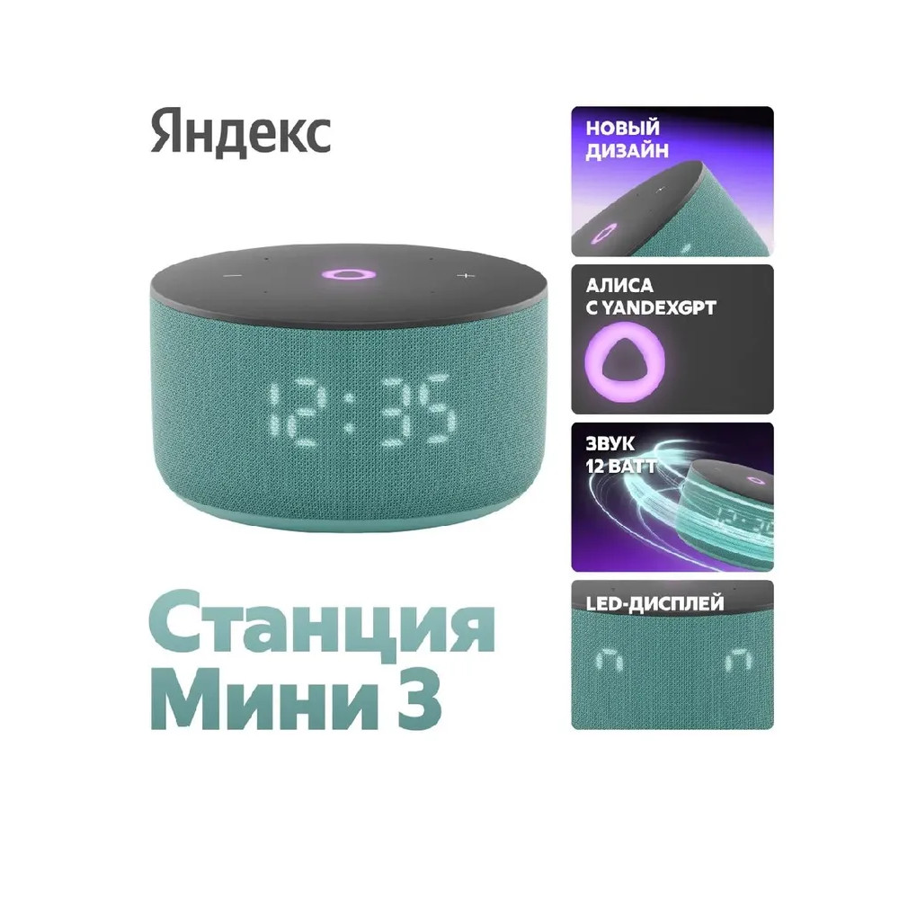 Умная колонка Яндекс Станция Мини 3 (бирюзовый)