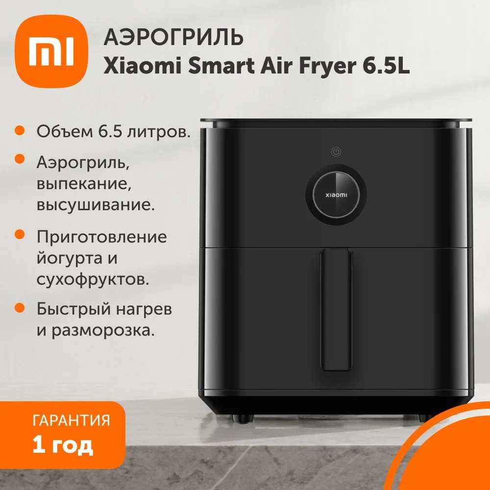 Аэрогриль Xiaomi Smart Air Fryer 6.5L (черный)