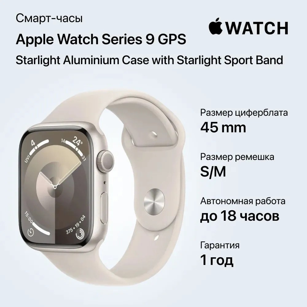 Умные часы Apple Watch Series 9 GPS Starlight Aluminium Case with Starlight Sport Band (45mm, S/M, серебристый)