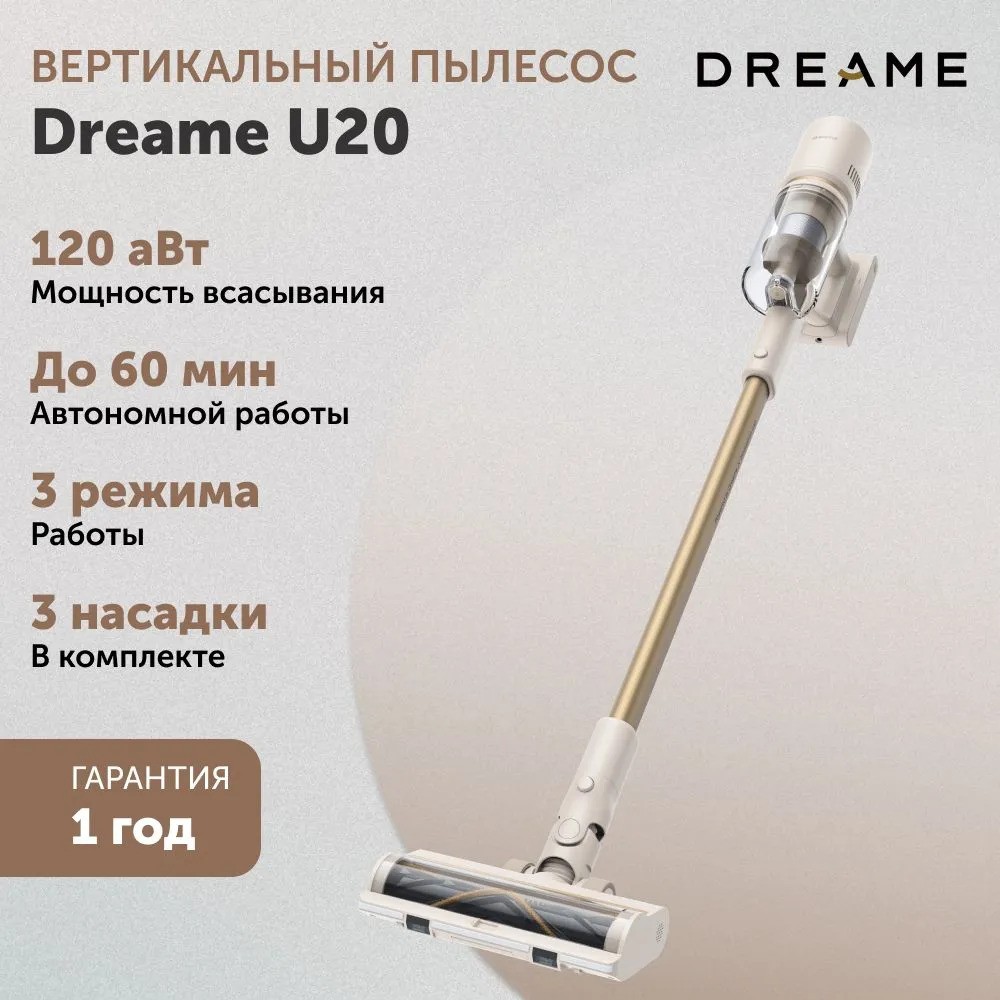 Беспроводной пылесос Dreame U20 (белый/золотой)