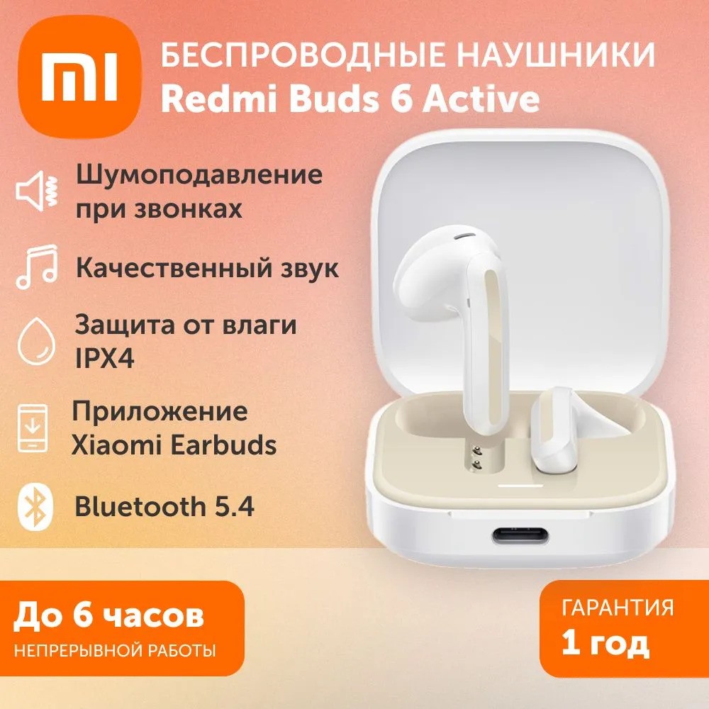 Беспроводные наушники Redmi Buds 6 Active (белый)