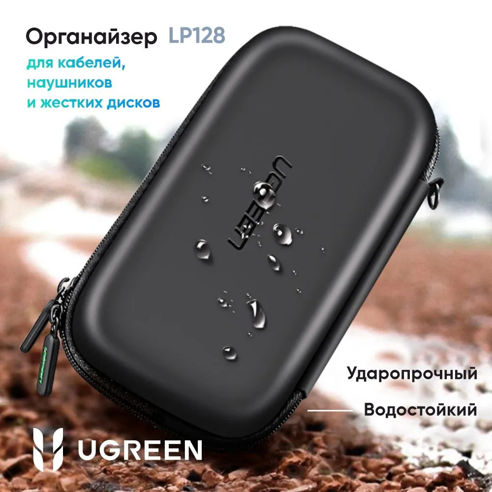 Органайзер UGREEN LP128 Hard Disk Storage (для кабелей, наушников и жестких дисков, L, черный)