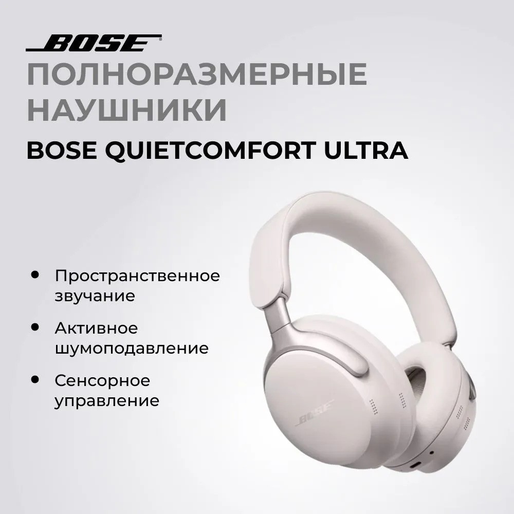 Беспроводные наушники Bose QuietComfort Ultra (белый)