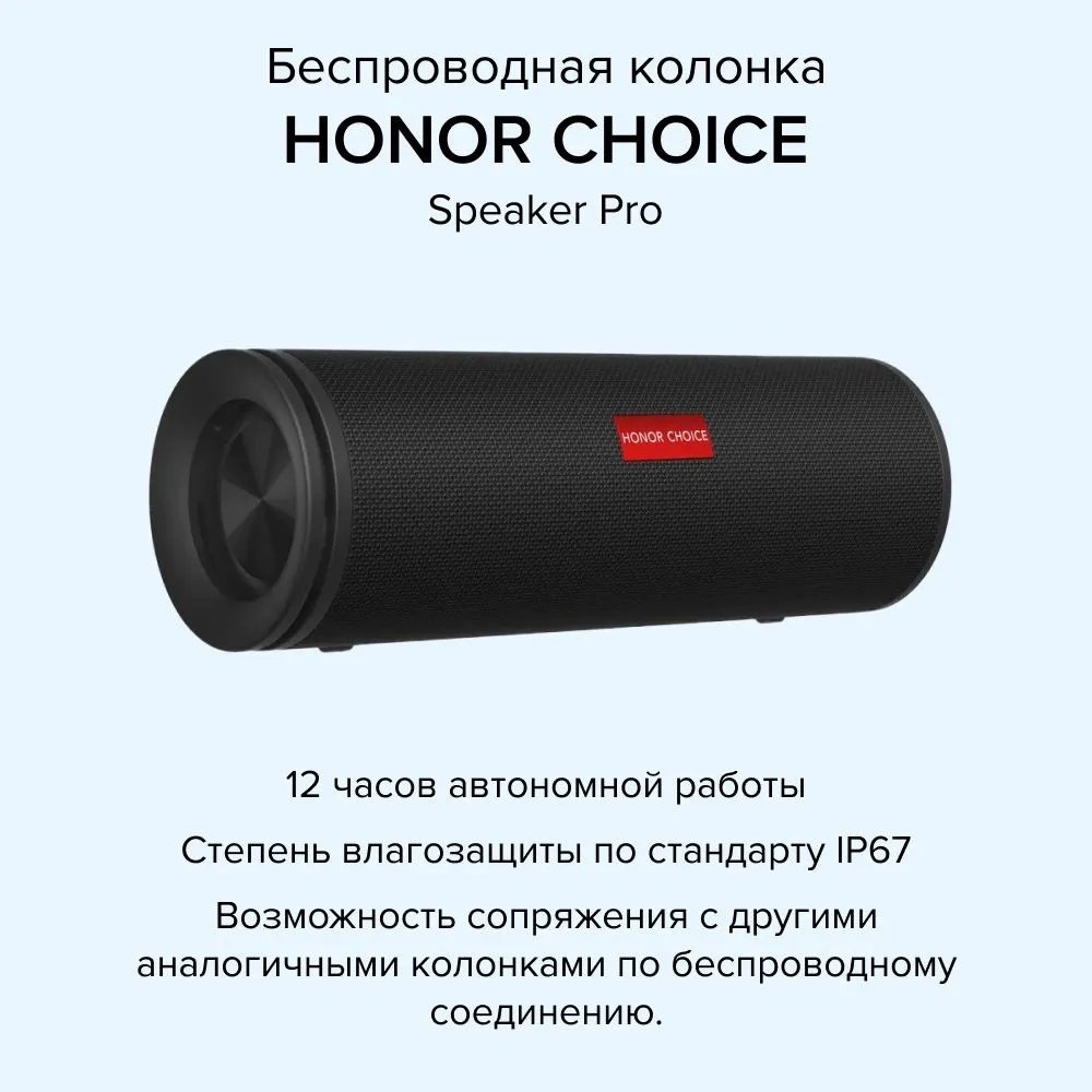 Беспроводная колонка HONOR CHOICE Speaker Pro (черный)