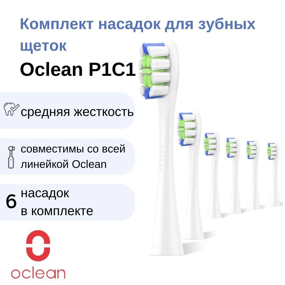 Комплект насадок Oclean P1C1 (6 шт, белый)