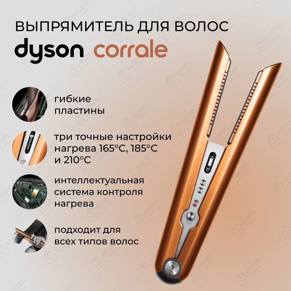 Выпрямитель для волос Dyson Corrale HS07 (медь)