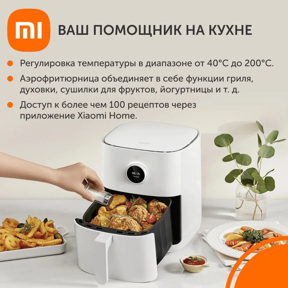Аэрогриль Xiaomi Smart Air Fryer 4.5L (белый)
