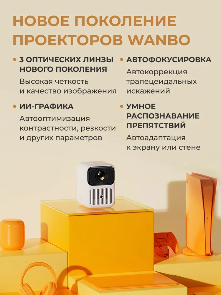 Проектор Wanbo Projector Dali 1 (белый)