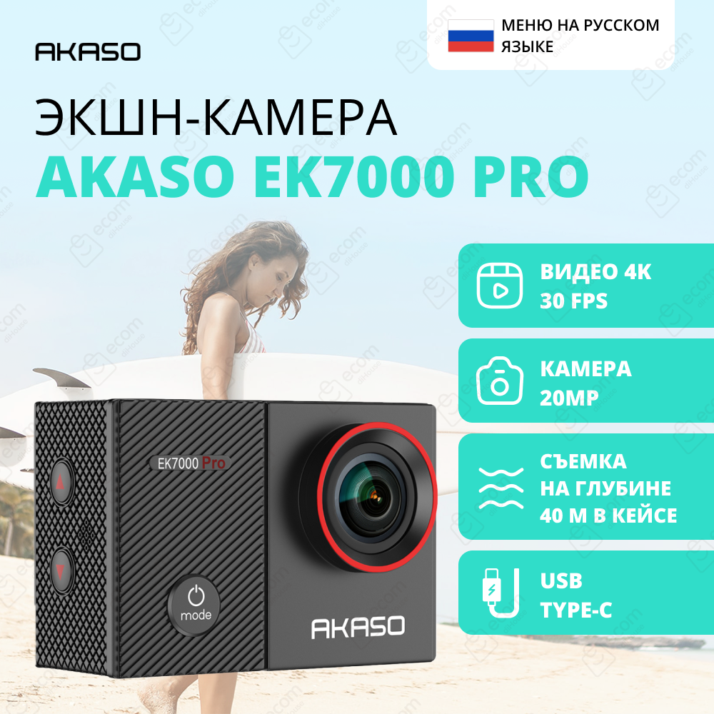 Экшн-камера AKASO EK7000 PRO (USB Type-C, черный)