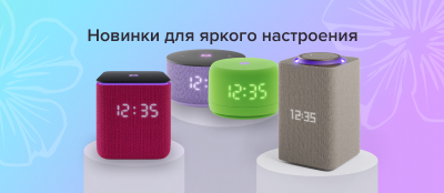 Новинки для яркого настроения
